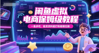 闲鱼虚拟电商保姆级教程，一鱼多吃，能卖资料能打粉能做拉新-谷进海小站