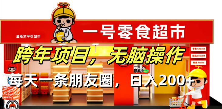 跨年项目无脑操作每天一天朋友圈日入200+-谷进海小站