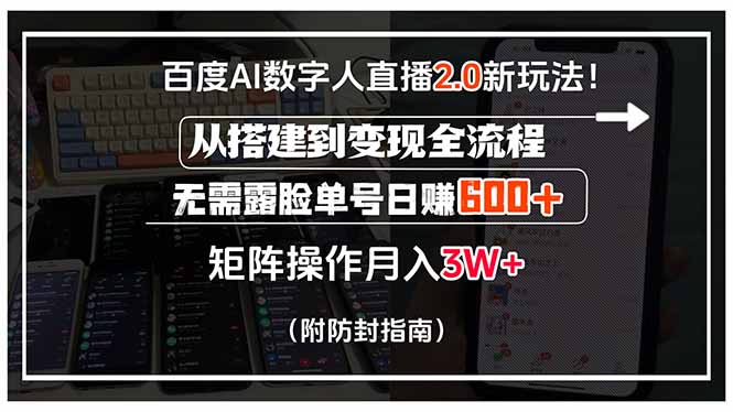 百度AI数字人直播2.0新玩法！从搭建到变现全流程，无需露脸单号日赚600…-谷进海小站