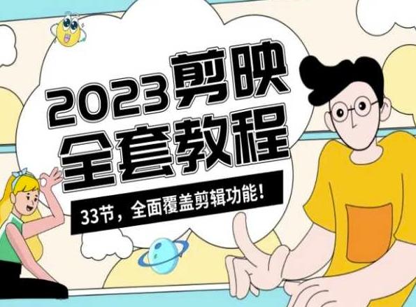 零基础系统学习短视频剪辑，剪映全套教程33节，全面覆盖剪辑功能-谷进海小站