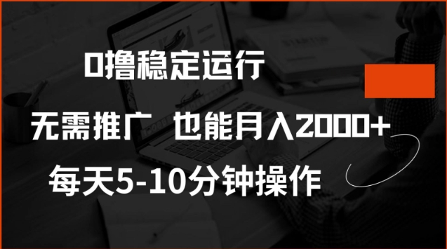 0撸稳定运行，注册即送价值20股权，每天观看15个广告即可，不推广也能月入2k【揭秘】-谷进海小站