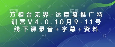 万相台无界-达摩盘推广特训营V4.0.10月9-11号线下课录音+字幕+资料-谷进海小站