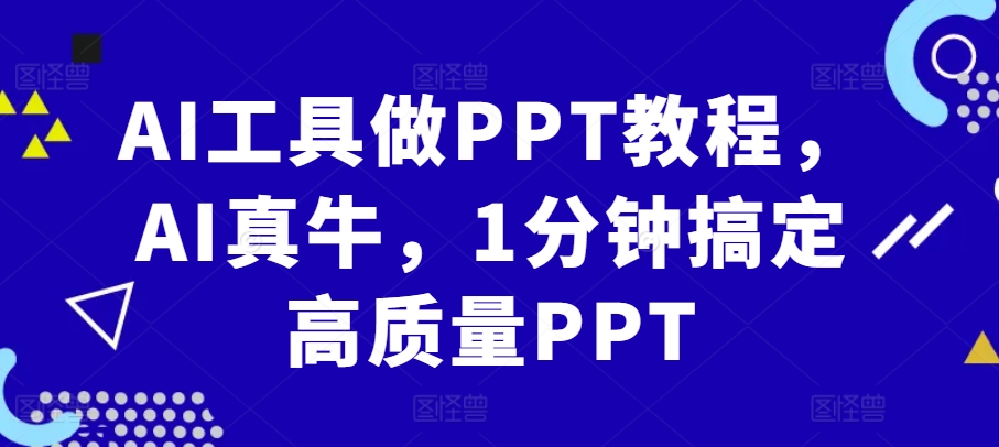 AI工具做PPT教程，AI真牛，1分钟搞定高质量PPT-谷进海小站