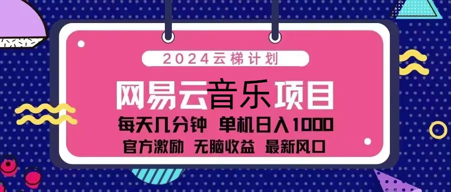 2024云梯计划 网易云音乐项目：每天几分钟 单机日入1000 官方激励 无脑…-谷进海小站