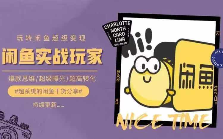 从0到1系统玩转闲鱼变现，教你核心选品思维，提升产品曝光及转化率-谷进海小站