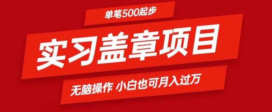实习代盖章项目一单500起普通人可落地项目小白也可轻易上手-谷进海小站