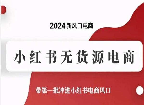 2024新风口电商，小红书无货源电商，带第一批冲进小红书电商风口-谷进海小站