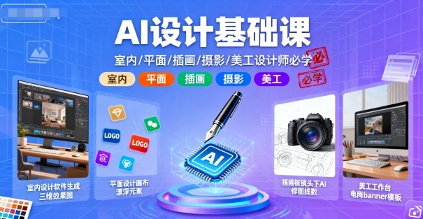 AI设计基础课，室内、平面、插画、摄影、美工设计师必学的-谷进海小站