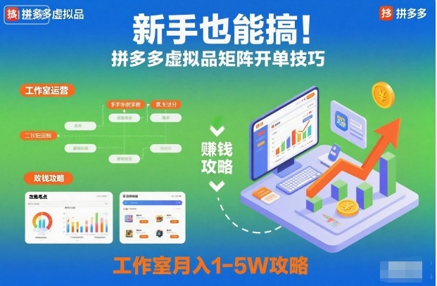 新手也能搞！拼多多虚拟品矩阵开单技巧，工作室月入1-5W攻略【揭秘】-谷进海小站