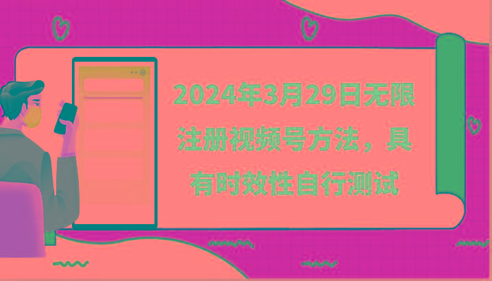 2024年3月29日无限注册视频号方法，具有时效性自行测试-谷进海小站