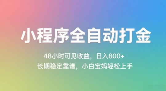 小程序全自动打金，48小时可见收益，日入几张，长期稳定靠谱，简单易上手【揭秘】-谷进海小站