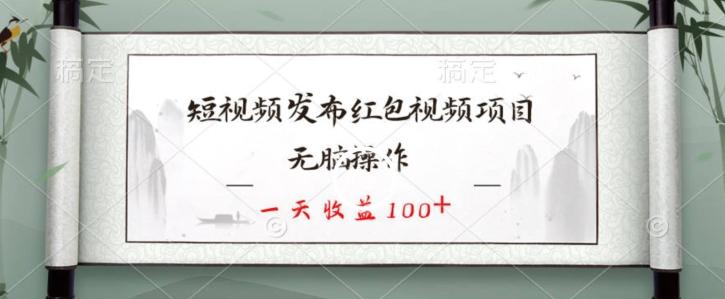 短视频发布红包视频项目，无脑操作，一天收益100+-谷进海小站