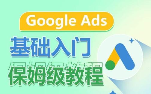 Google Ads基础入门保姆级教程，​系统拆解广告形式，关键词的商业认知，谷歌广告结构-谷进海小站