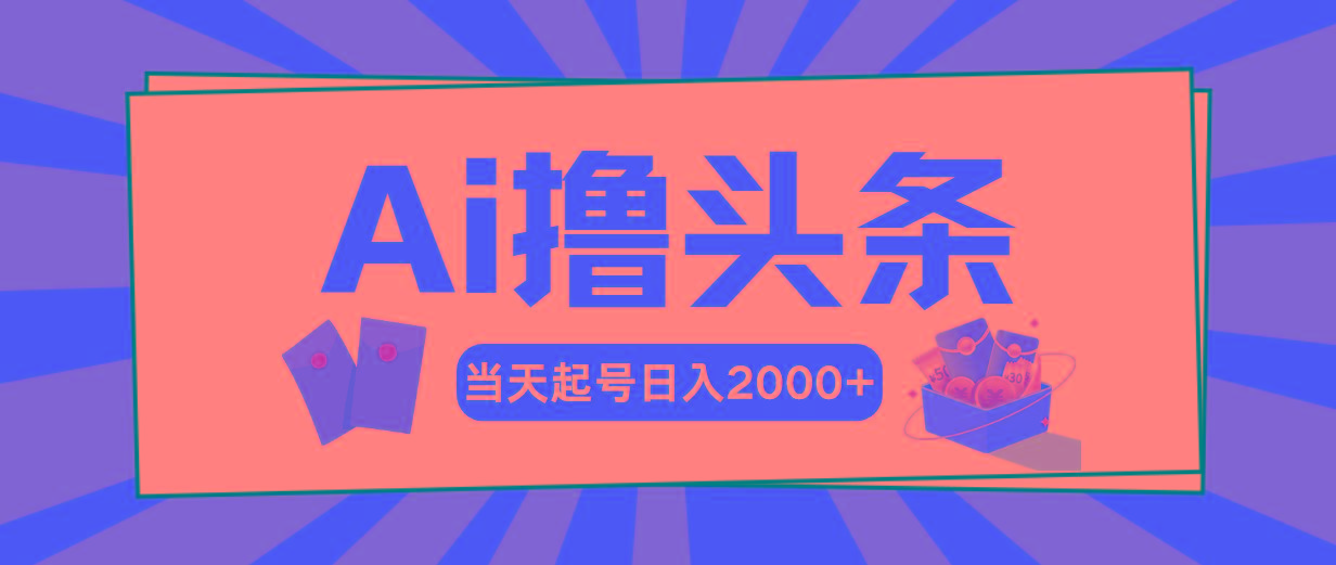 Ai撸头条，当天起号，第二天见收益，日入2000+-谷进海小站
