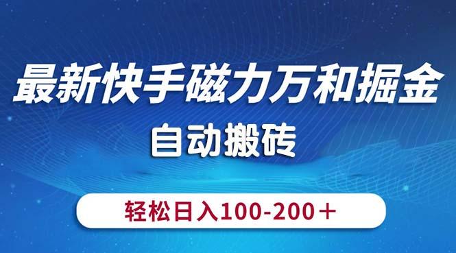 最新快手磁力万和掘金，自动搬砖，轻松日入100-200，操作简单-谷进海小站