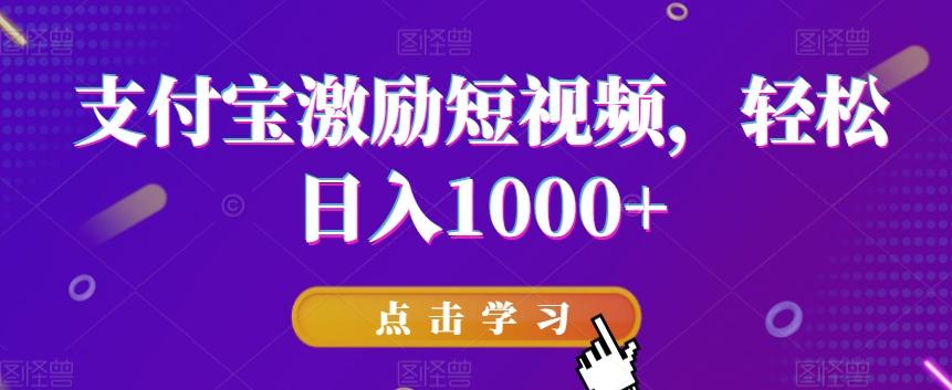 支付宝激励短视频，轻松日入1000+-谷进海小站