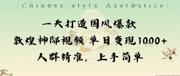一天打造国风爆款敦煌神邸视频单日变现1k+人群精准，上手简单-谷进海小站