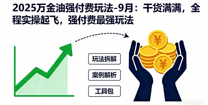 2025万金油强付费玩法-9月：干货满满，全程实操起飞，强付费最强玩法-谷进海小站