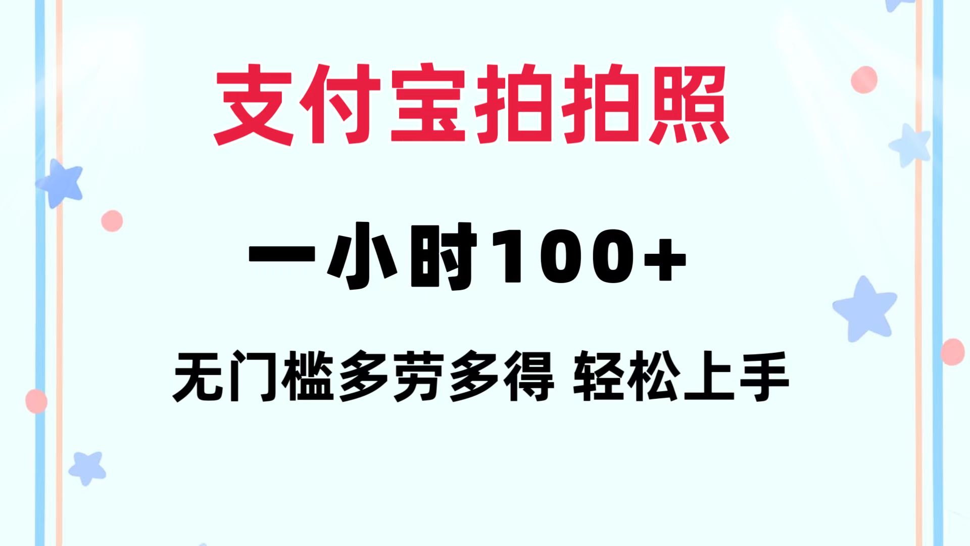 支付宝拍拍照 一小时100+ 无任何门槛  多劳多得 一台手机轻松操做-谷进海小站
