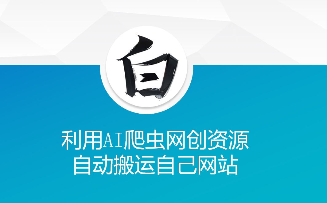 利用AI爬虫网创资源网自动搬运自己网站-谷进海小站
