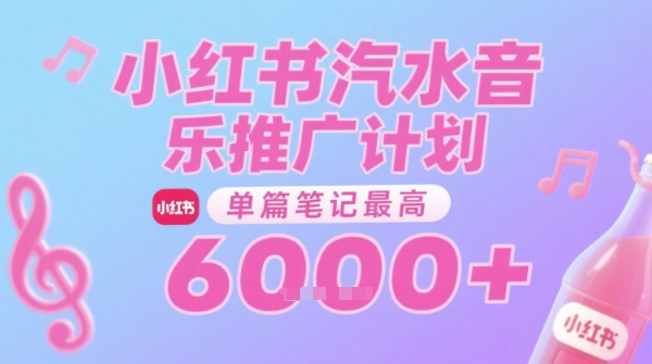 汽水音乐推广计划，无门槛，0粉丝可做，通过小红书发布笔记，单篇笔记最高收益6k+-谷进海小站