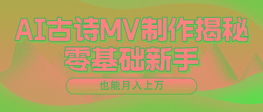 新手必看，利用AI制作古诗MV，快速实现月入上万-谷进海小站