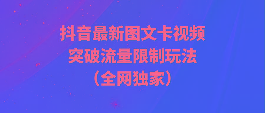 (9650期)抖音最新图文卡视频 突破流量限制玩法-谷进海小站