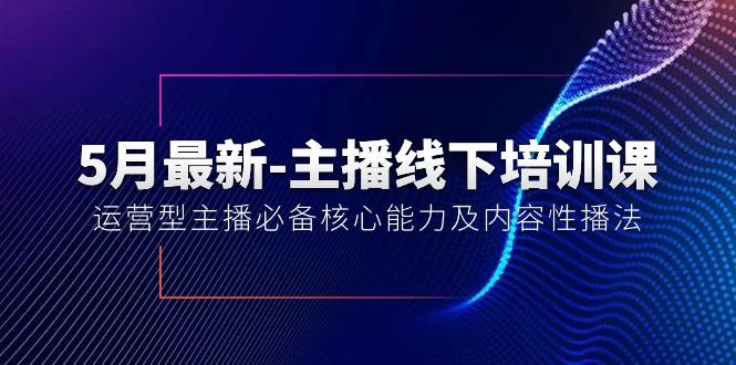 5月最新-主播线下培训课【40期】：运营型主播必备核心能力及内容性播法-谷进海小站