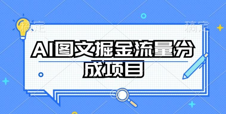 AI图文掘金流量分成项目，持续收益操作【揭秘】-谷进海小站