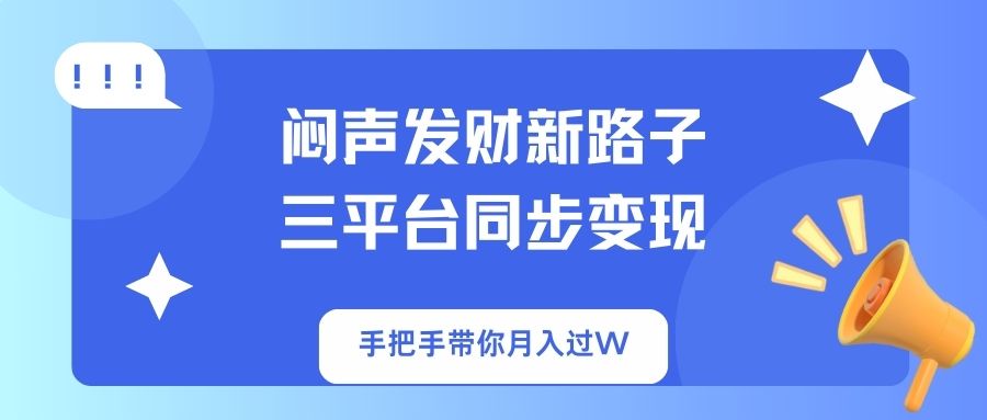 闷声发财新路子！三平台同步变现，手把手带你月入过W-谷进海小站