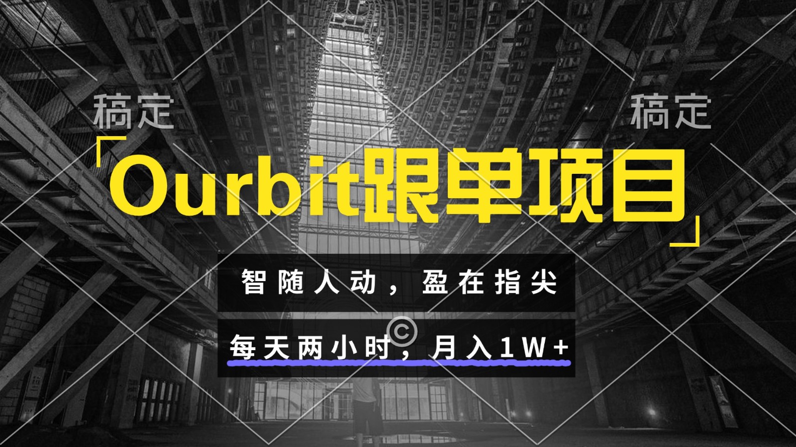 Ourbit跟单项目 智随人动，盈在指尖 每天两小时，月入1W+-谷进海小站