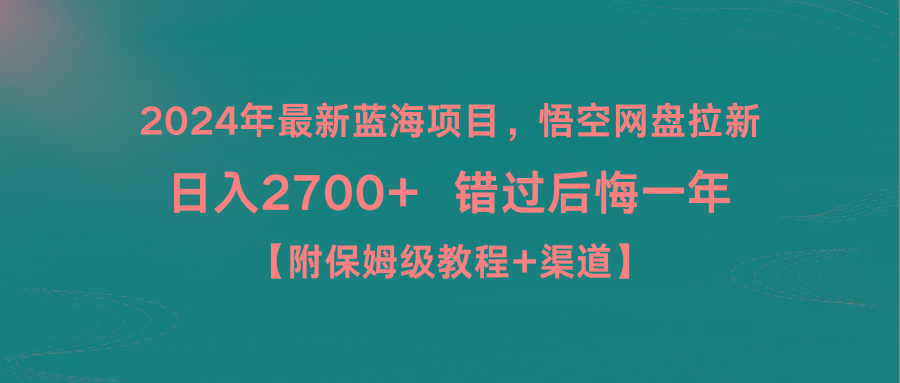 2024年最新蓝海项目，悟空网盘拉新，日入2700+错过后悔一年【附保姆级教…-谷进海小站