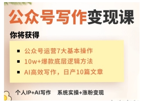 AI公众号写作变现课，手把手实操演示，从0到1做一个小而美的会赚钱的IP号-谷进海小站