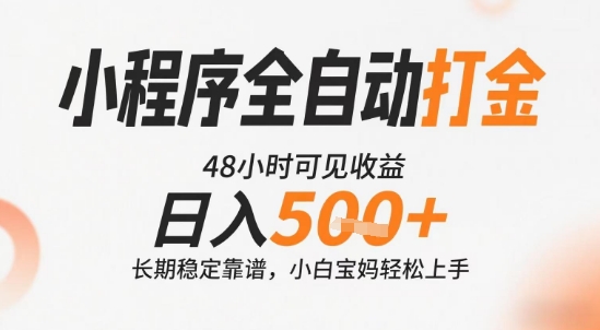 小程序全自动打金，快速可见收益，日入5张+长期稳定靠谱，操作简单【揭秘】-谷进海小站