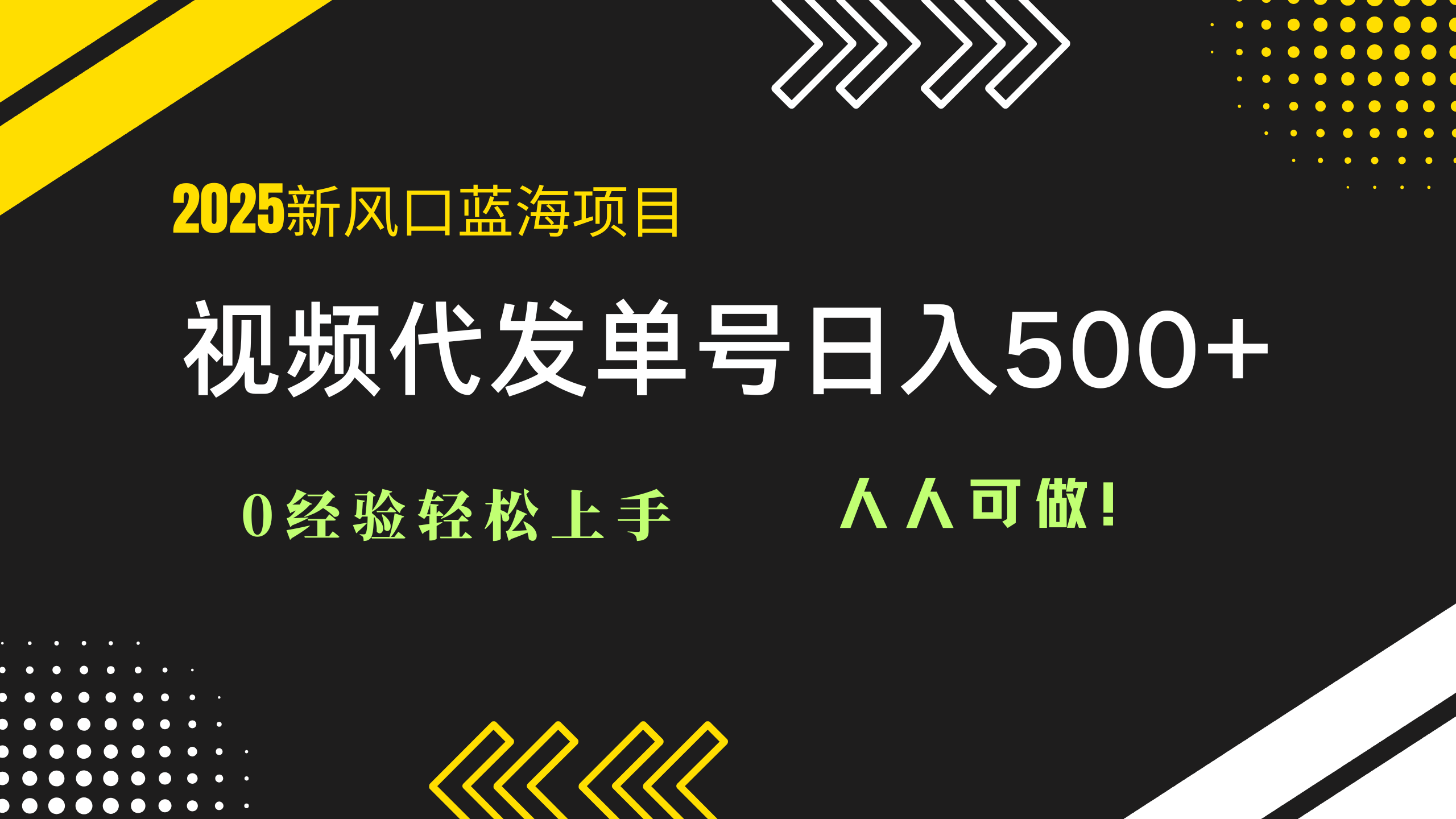 2025视频代发蓝海项目：0经验轻松上手，单号日入500+，人人可做！-谷进海小站