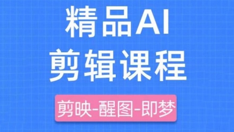剪映+即梦AI短视频实战课，快速成为内容创作高手-谷进海小站