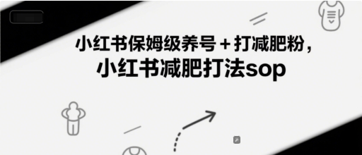 小红书保姆级养号+打减肥粉，小红书减肥打法sop-谷进海小站