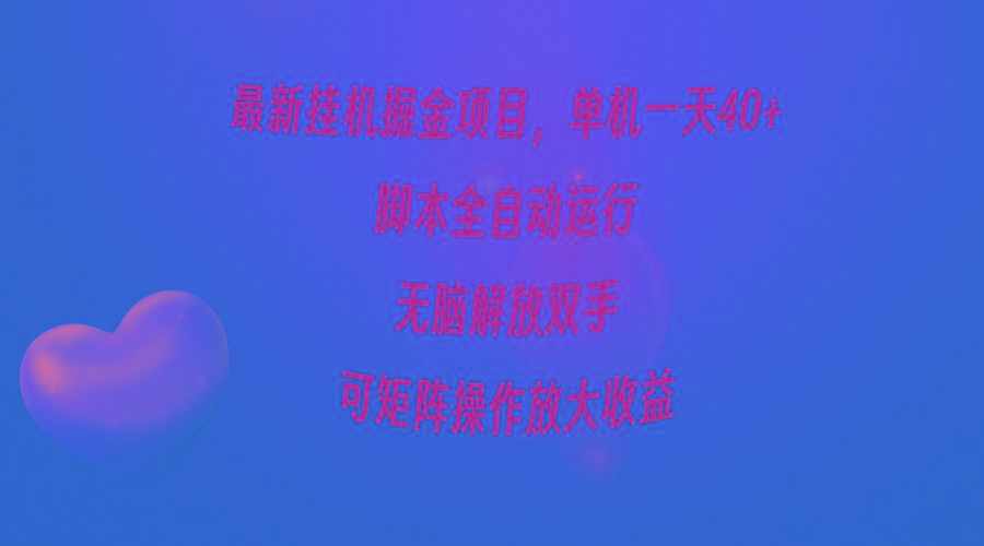 (9923期)最新挂机掘金项目，单机一天40+，脚本全自动运行，解放双手，可矩阵操作…-谷进海小站