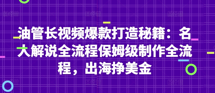 油管长视频爆款打造秘籍：名人解说全流程保姆级制作全流程，出海挣美金-谷进海小站