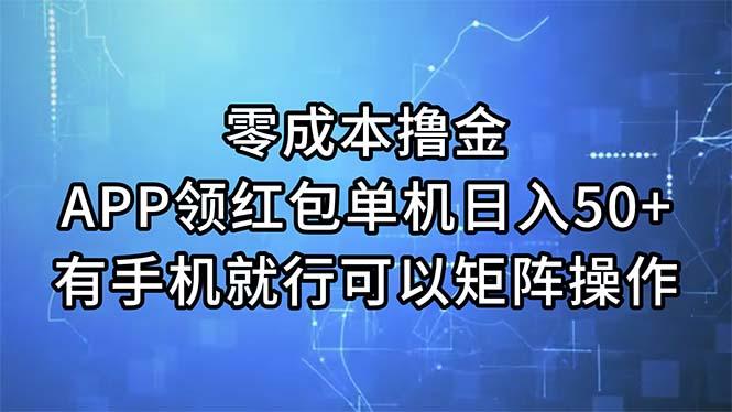零成本撸金，APP领红包，单机日入50+，有手机就行，可以矩阵操作-谷进海小站