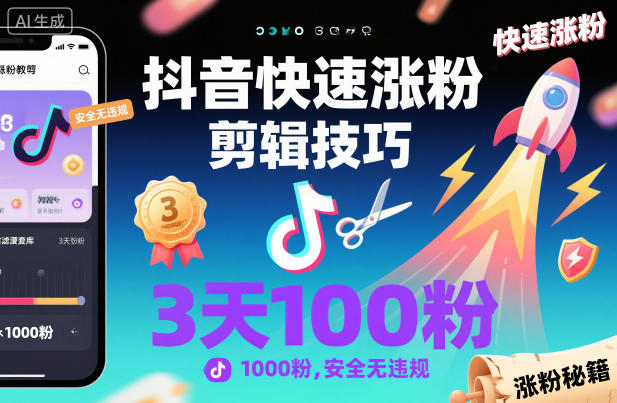 抖音快速涨粉剪辑技巧，3天1000粉，安全无违规-谷进海小站