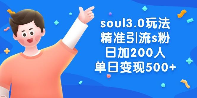 soul3.0玩法精准引流s粉，日加200人单日变现500+-谷进海小站