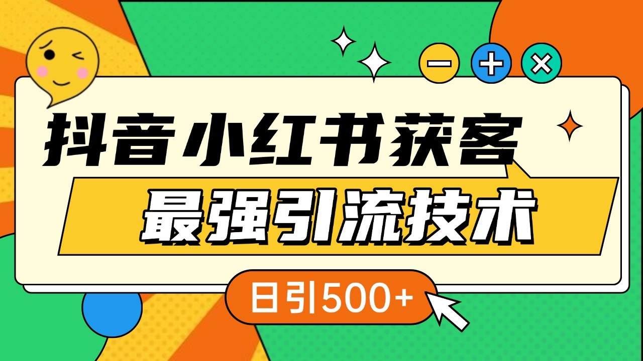 抖音小红书获客最强引流技术揭秘，吃透一点 日引500+ 全行业通用-谷进海小站