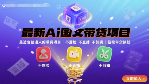 最新Ai图文带货项目，最适合普通人的带货项目，不露脸 不直播 不剪辑就可以轻松带货搞钱(完结)-谷进海小站