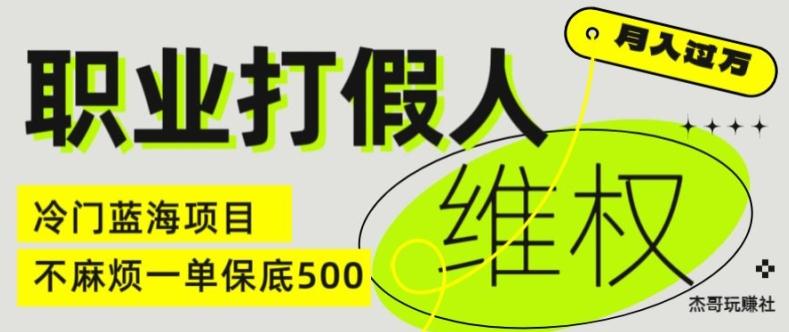 职业打假人电商维权揭秘，一单保底500，全新冷门暴利项目【仅揭秘】-谷进海小站