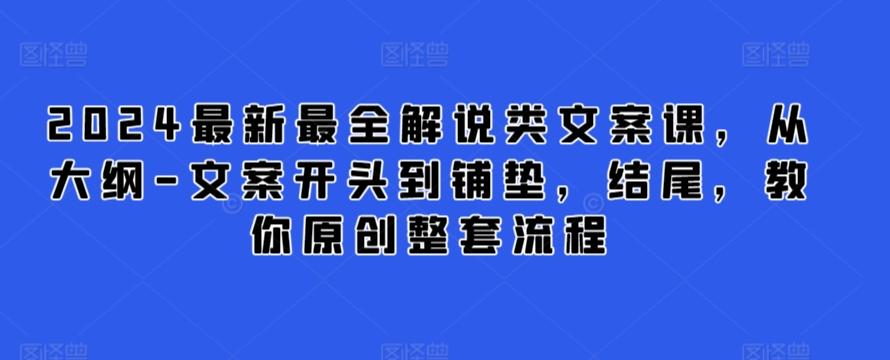 2024最新最全解说类文案课，从大纲-文案开头到铺垫，结尾，教你原创整套流程-谷进海小站