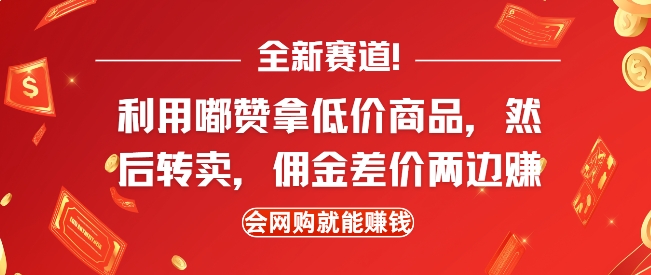 全新赛道，利用嘟赞拿低价商品，然后去闲鱼转卖佣金，差价两边赚，会网购就能挣钱-谷进海小站