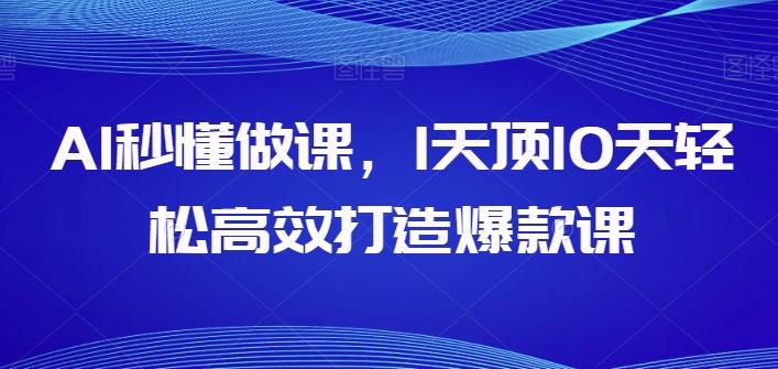 AI秒懂做课，1天顶10天轻松高效打造爆款课-谷进海小站