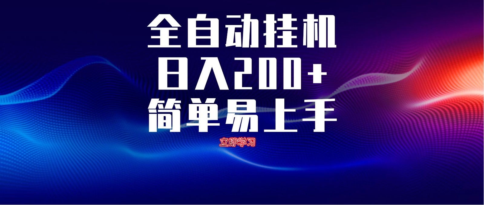 全自动脚本 无限多开 ，释放你的双手，单机日入200+-谷进海小站