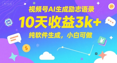 视频号AI生成励志语录，10天收益3k+，纯软件生成，小白可做-谷进海小站